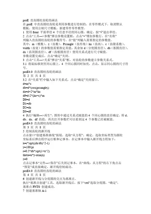 proE4.0 直齿圆柱齿轮的画法
