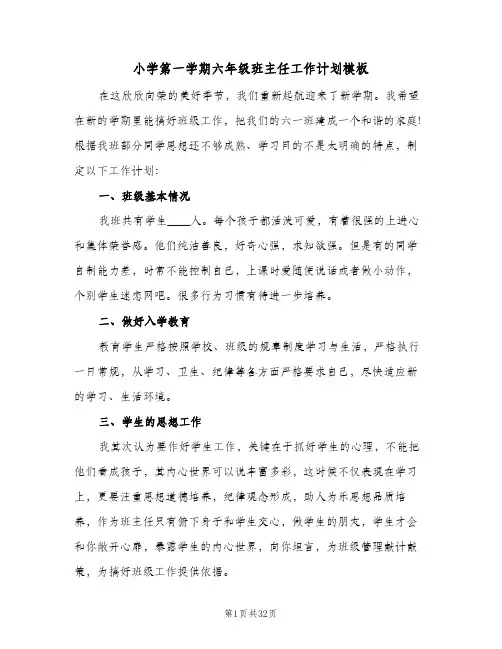 小学第一学期六年级班主任工作计划模板(6篇)