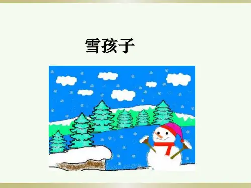 人教部编版语文二年级上册《雪孩子》优秀教学课件