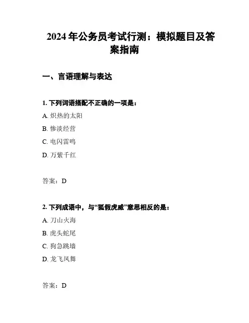 2024年公务员考试行测：模拟题目及答案指南