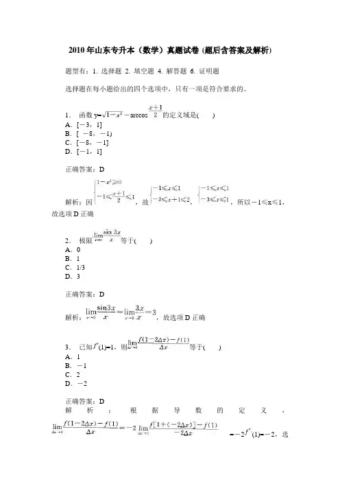 2010年山东专升本(数学)真题试卷(题后含答案及解析)