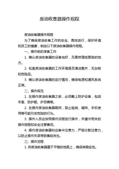 废油收集器操作规程