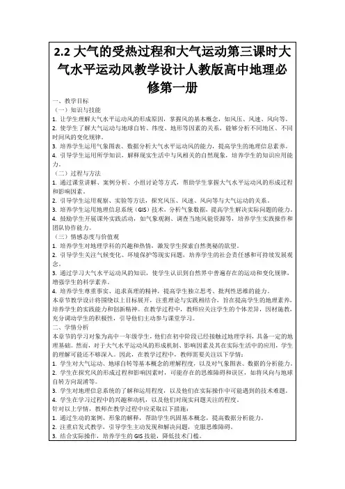 2.2大气的受热过程和大气运动第三课时大气水平运动风教学设计人教版高中地理必修第一册
