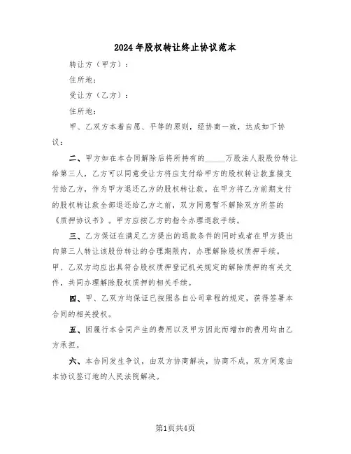 2024年股权转让终止协议范本（二篇）
