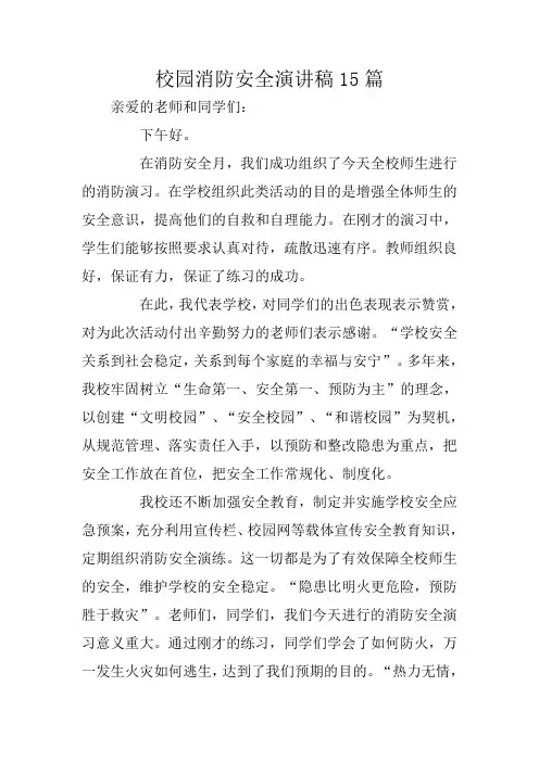 校园消防安全演讲稿15篇