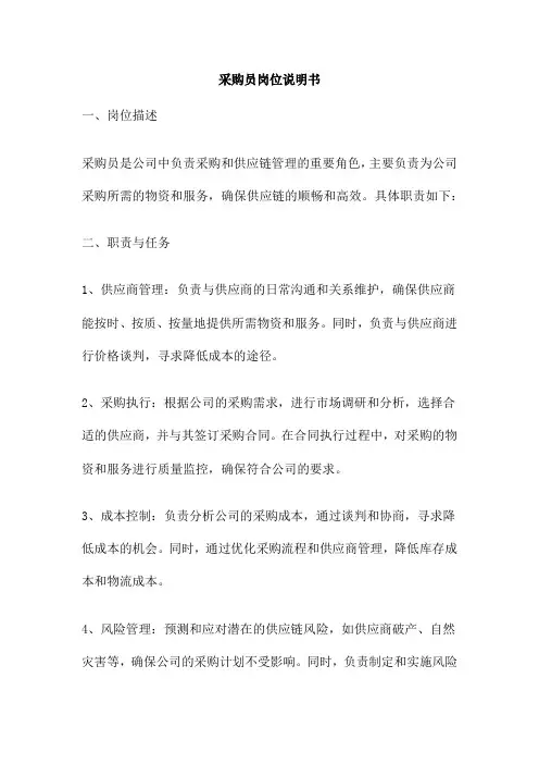 采购员岗位说明书