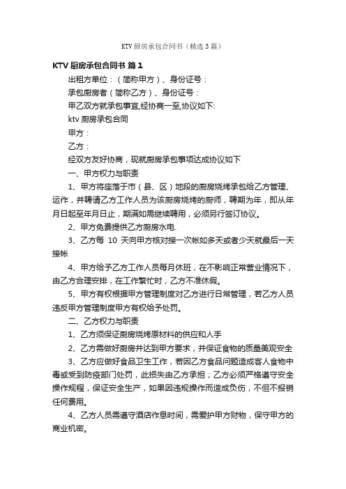 KTV厨房承包合同书（精选3篇）
