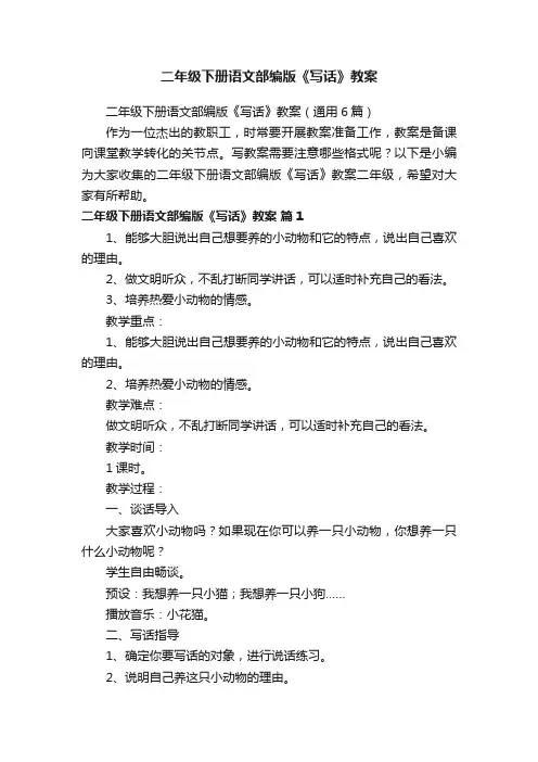 二年级下册语文部编版《写话》教案（通用6篇）