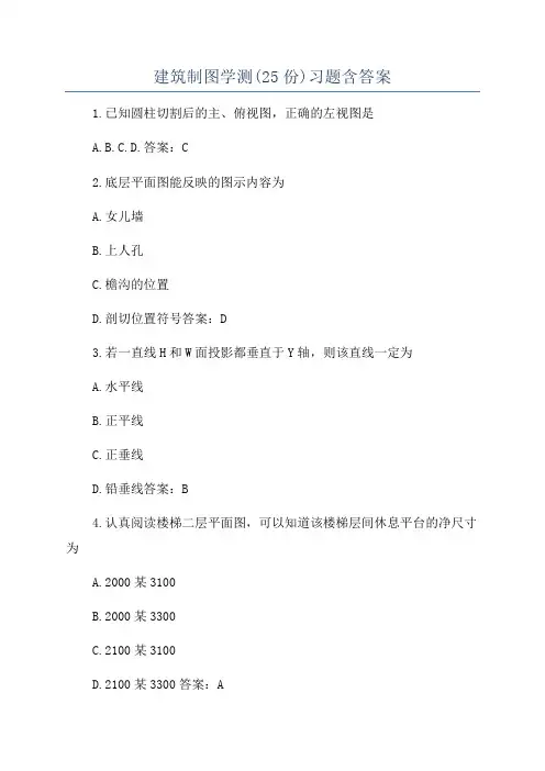 建筑制图学测(25份)习题含答案