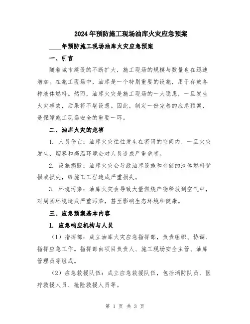 2024年预防施工现场油库火灾应急预案