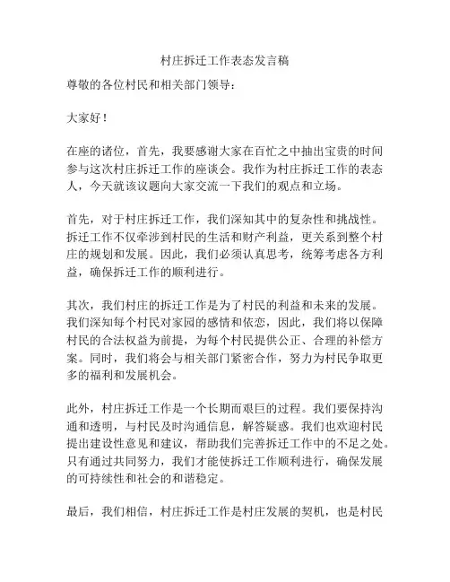 村庄拆迁工作表态发言稿