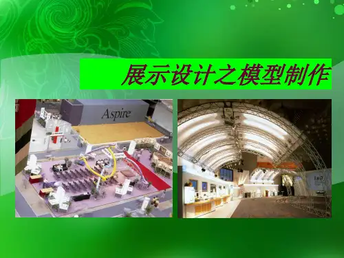 展示模型设计与制作(ppt)