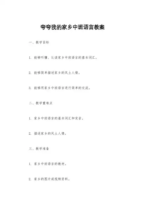 夸夸我的家乡中班语言教案