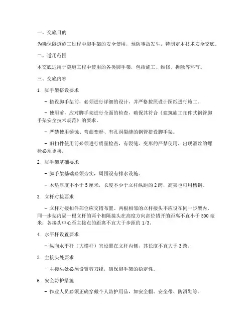 隧道脚手架技术安全交底模板