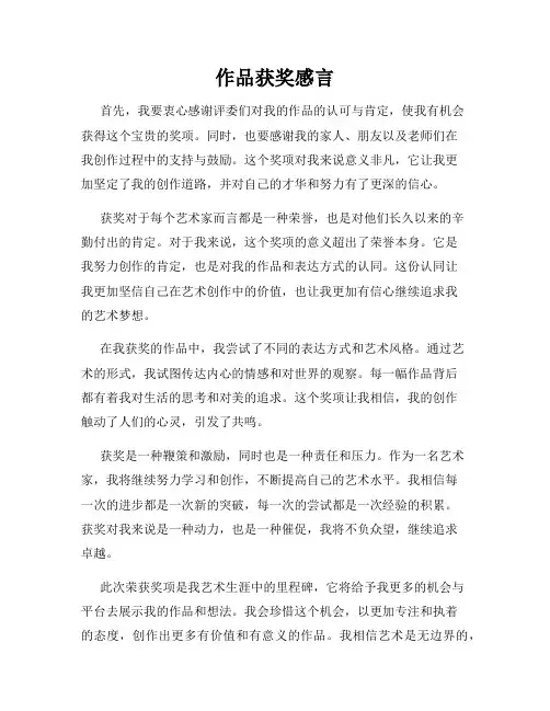 作品获奖感言