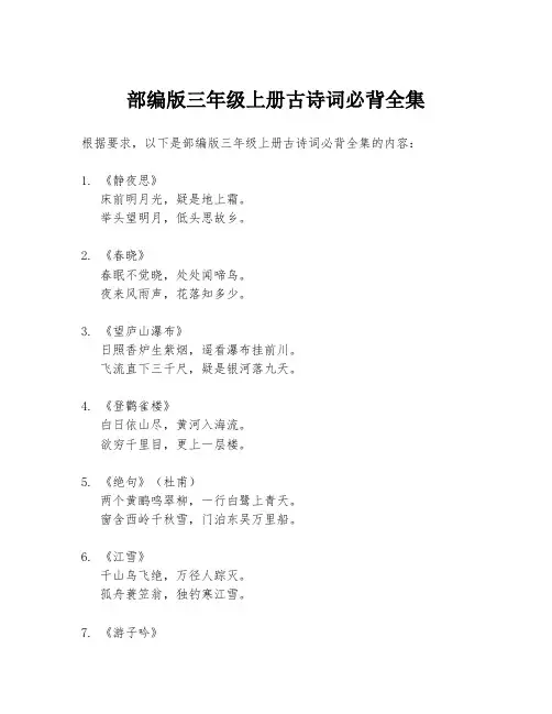 部编版三年级上册古诗词必背全集