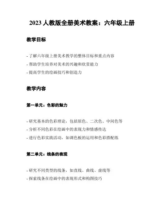 2023人教版全册美术教案：六年级上册