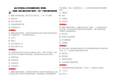 2023年行政执法人员考试试题库及答案(通用版)