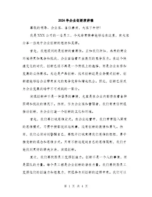 2024年企业创新演讲稿(2篇)