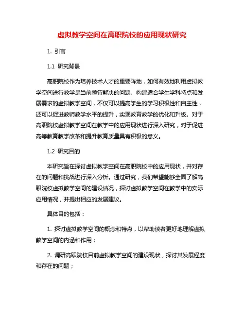 虚拟教学空间在高职院校的应用现状研究