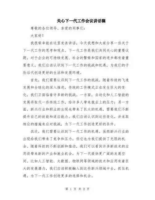 关心下一代工作会议讲话稿