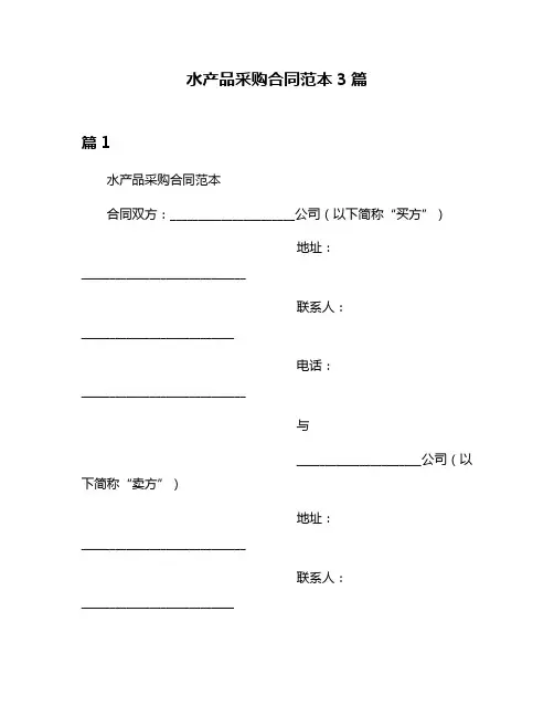 水产品采购合同范本3篇