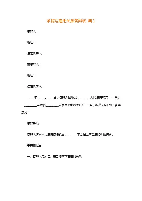 承揽与雇用关系答辩状(通用3篇)