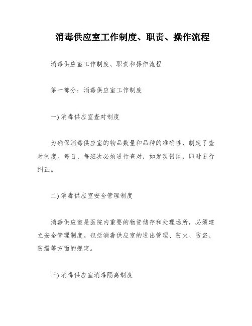 消毒供应室工作制度、职责、操作流程