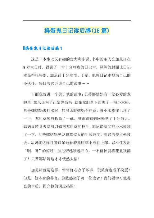 捣蛋鬼日记读后感(15篇)