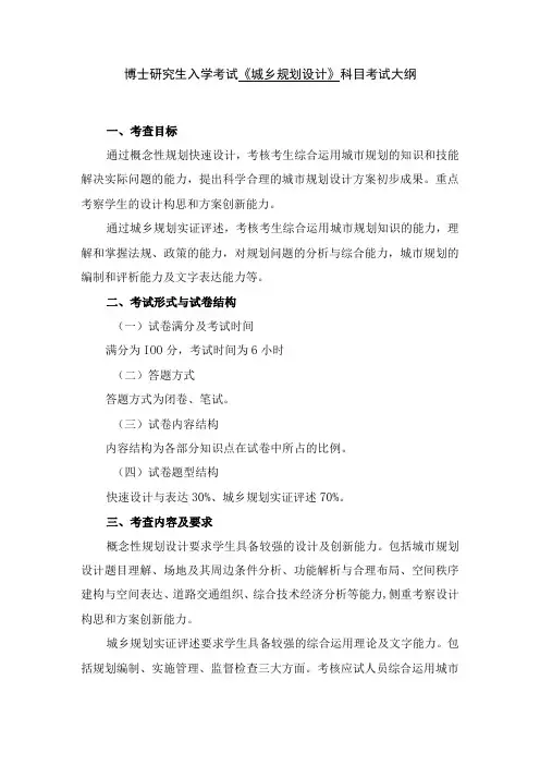 博士研究生入学考试《城乡规划设计》科目考试大纲