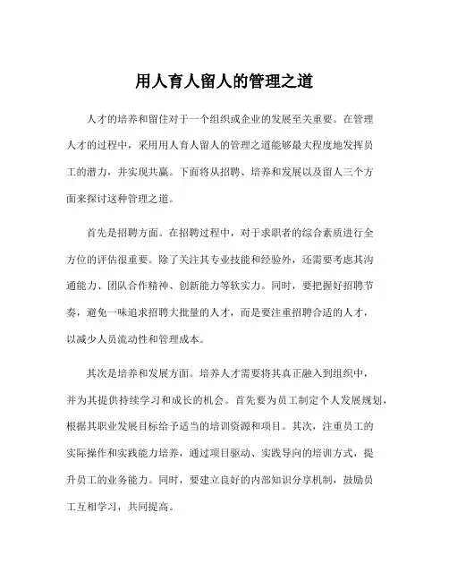 用人育人留人的管理之道