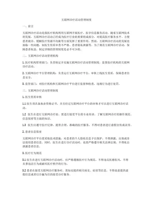 互联网诊疗活动管理制度
