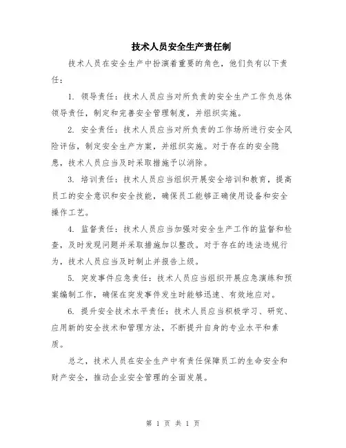 技术人员安全生产责任制
