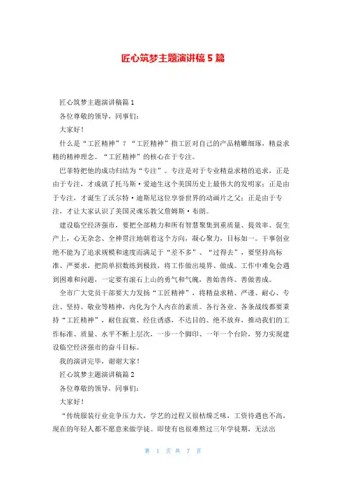 匠心筑梦主题演讲稿5篇
