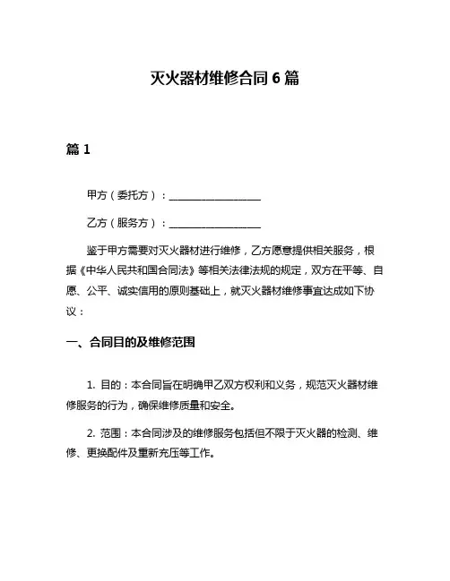 灭火器材维修合同6篇