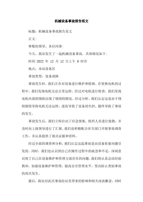 机械设备事故报告范文