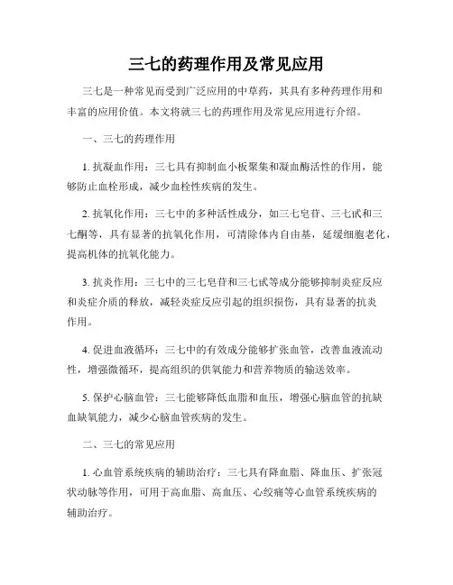 三七的药理作用及常见应用