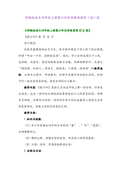 部编版语文四年级上册暮江吟优秀教案推荐(3)篇