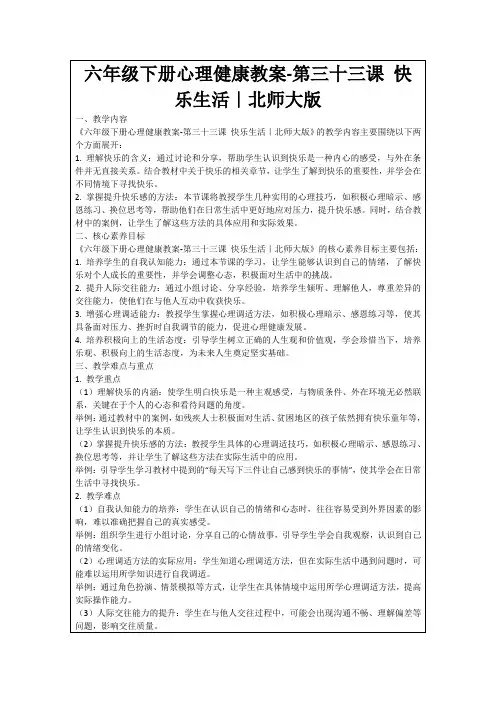 六年级下册心理健康教案-第三十三课快乐生活｜北师大版
