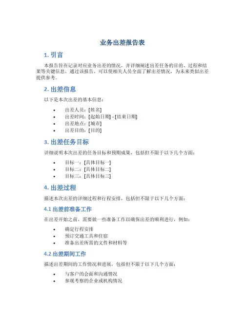 业务出差报告表