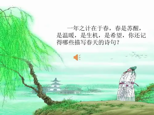 二年级下册语文课件：课文1《古诗二首》咏柳人教部编版