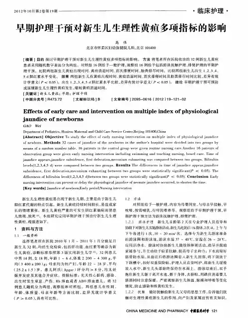 早期护理干预对新生儿生理性黄疸多项指标的影响