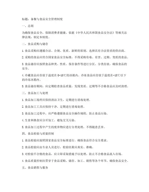 备餐同食品安全管理制度