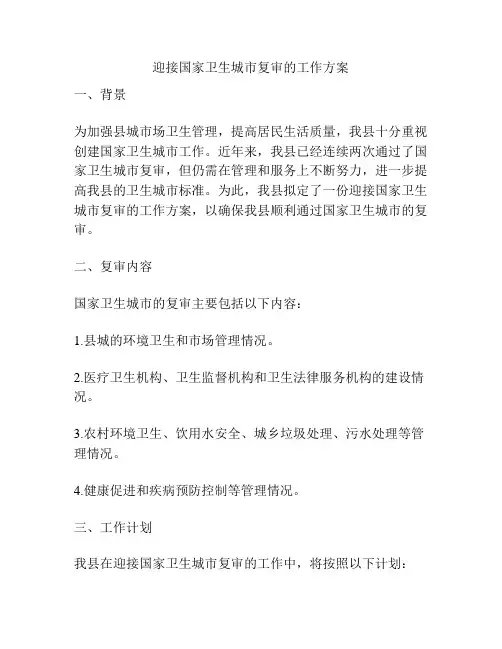 迎接国家卫生城市复审的工作方案