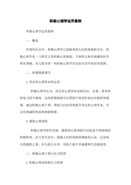 积极心理学运用案例