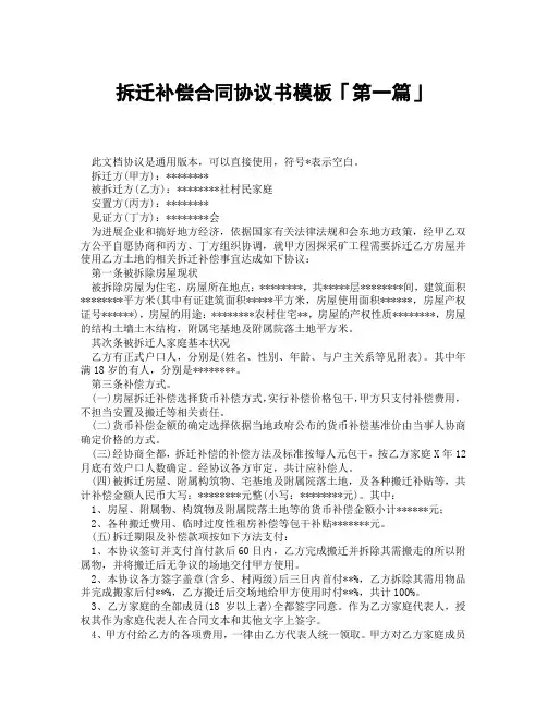 拆迁补偿合同协议书模板「精选3篇」