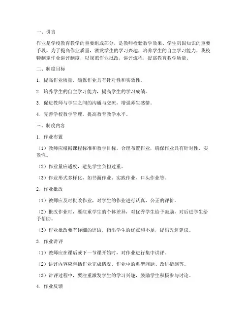 学校作业讲评制度