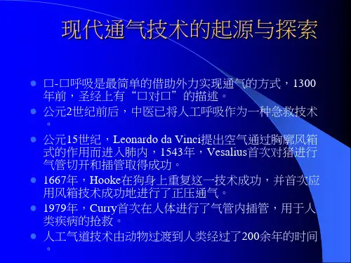 机械通气技术的发展历程