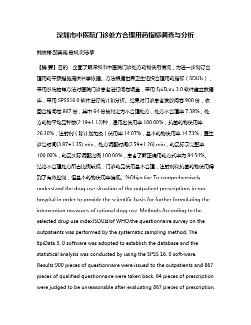 深圳市中医院门诊处方合理用药指标调查与分析