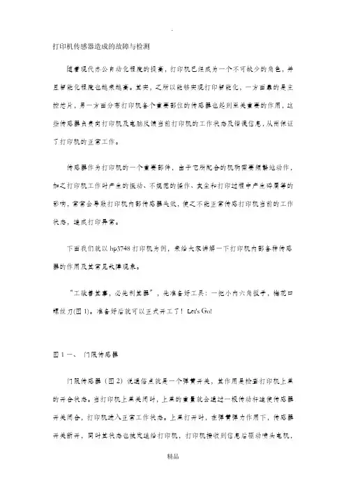 打印机传感器造成的故障与检测